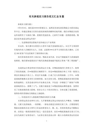 有关参观实习报告范文汇总5篇