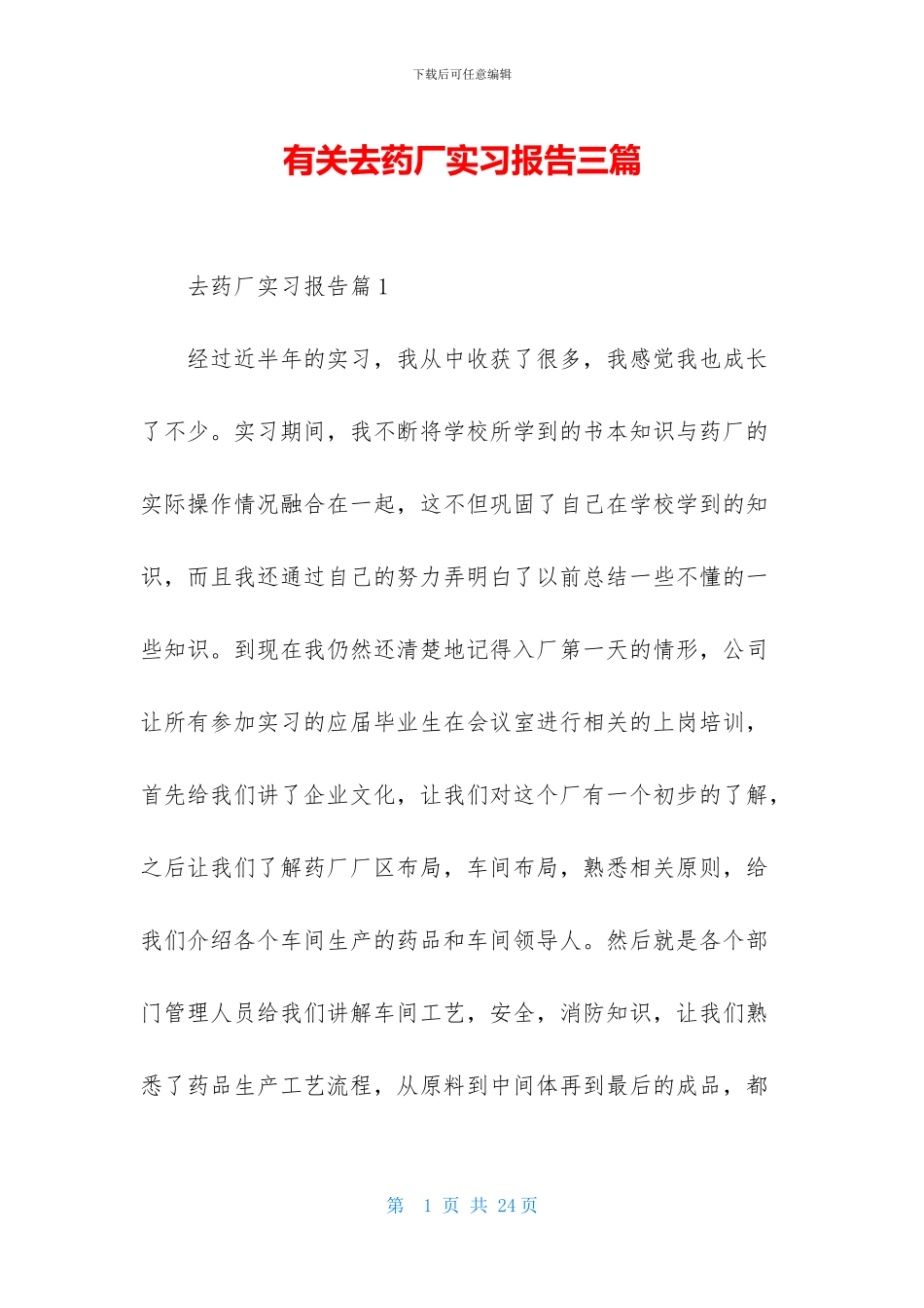 有关去药厂实习报告三篇_第1页