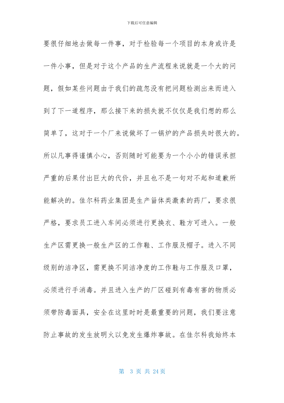 有关去药厂实习报告三篇_第3页