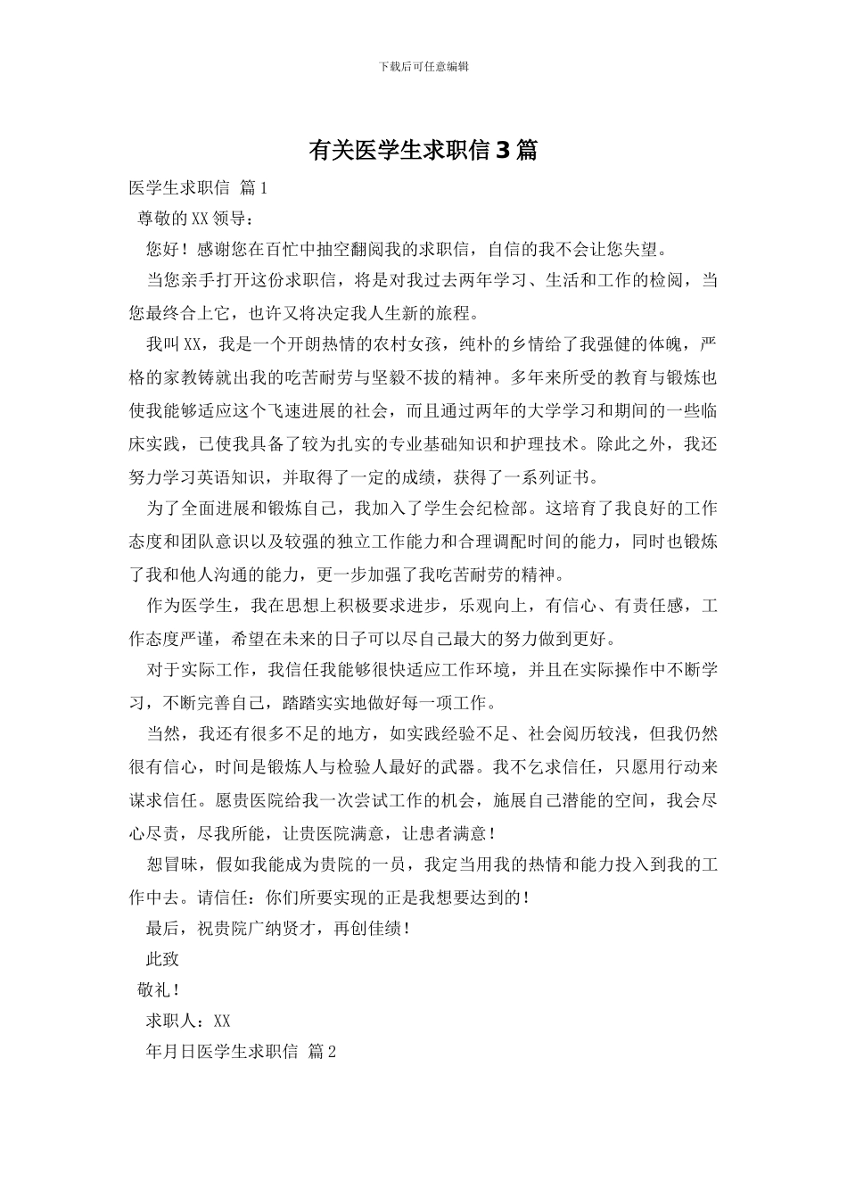 有关医学生求职信3篇_第1页