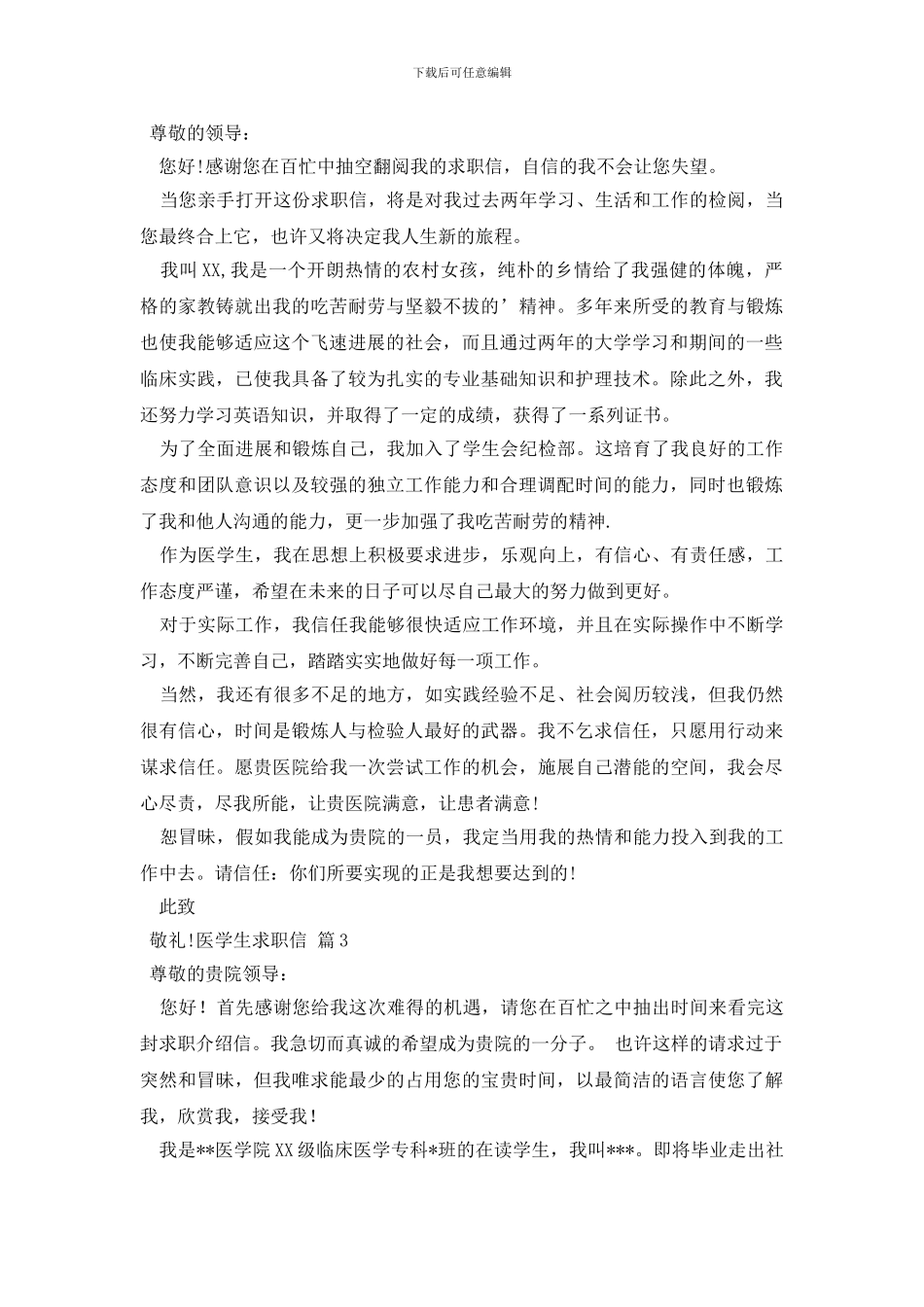 有关医学生求职信3篇_第2页