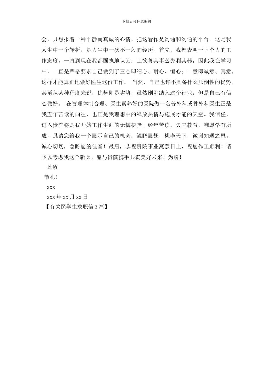 有关医学生求职信3篇_第3页