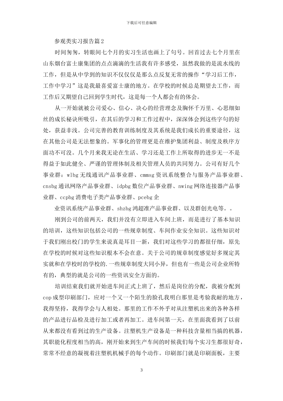 有关参观类实习报告4篇_第3页