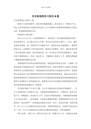 有关参观类实习报告4篇