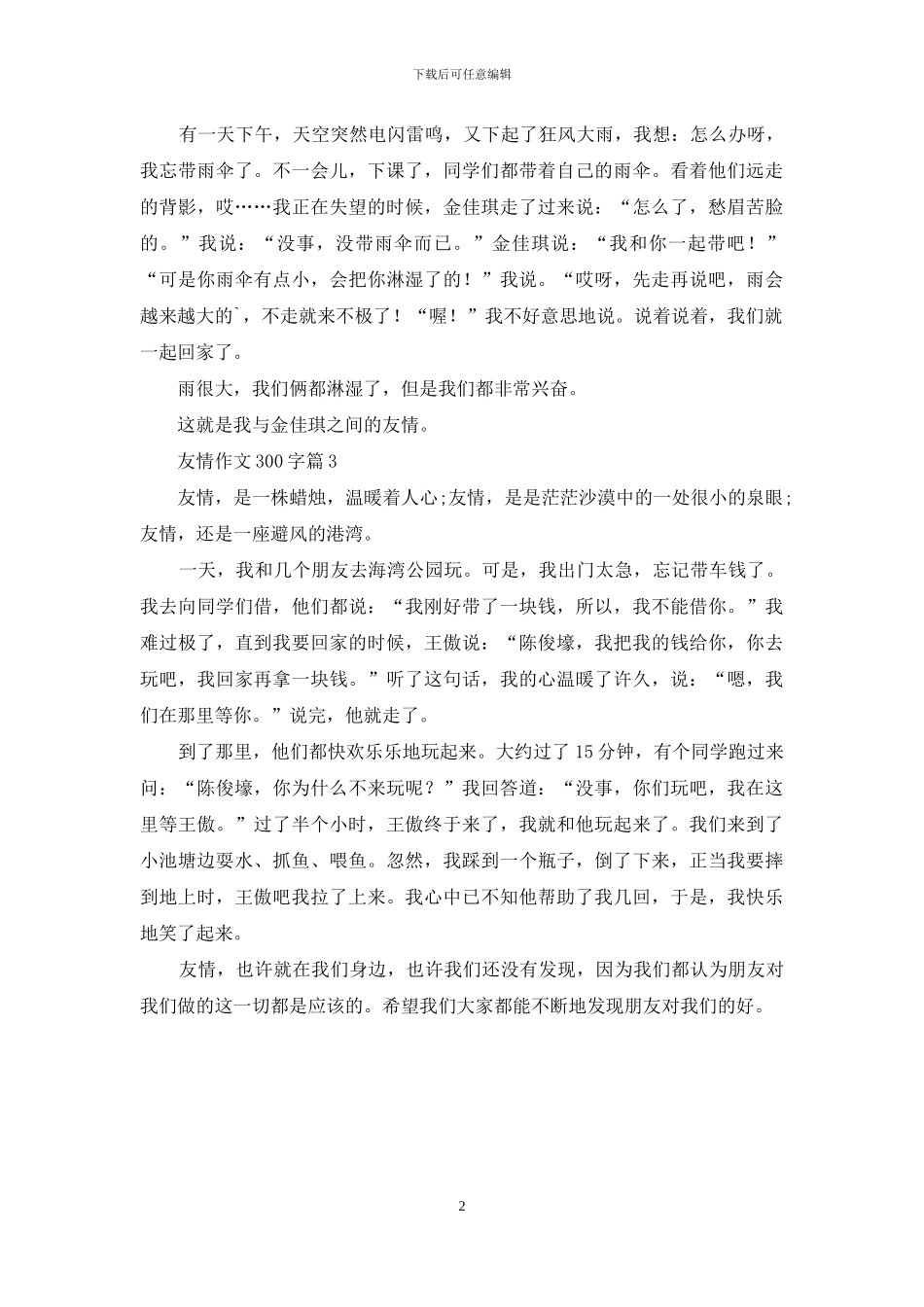 有关友情作文300字3篇_第2页