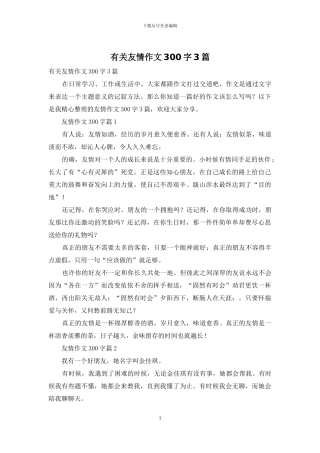 有关友情作文300字3篇