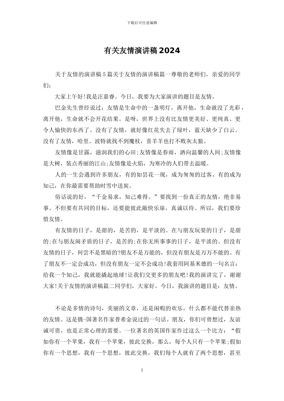 有关友情演讲稿2024_第1页