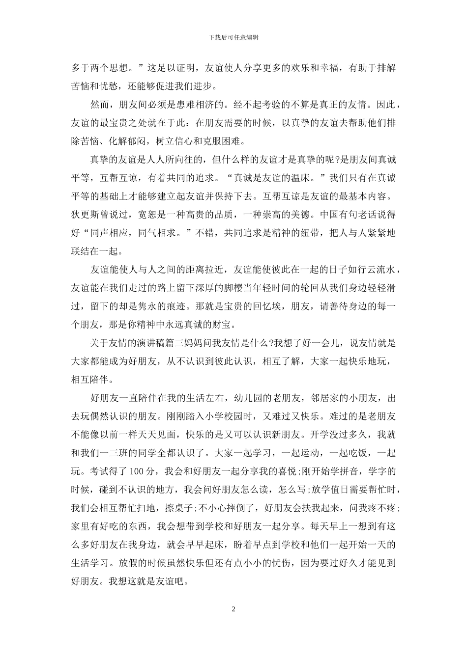 有关友情演讲稿2024_第2页