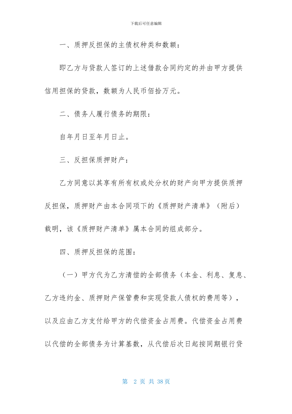 有关反担保合同汇编六篇_第2页