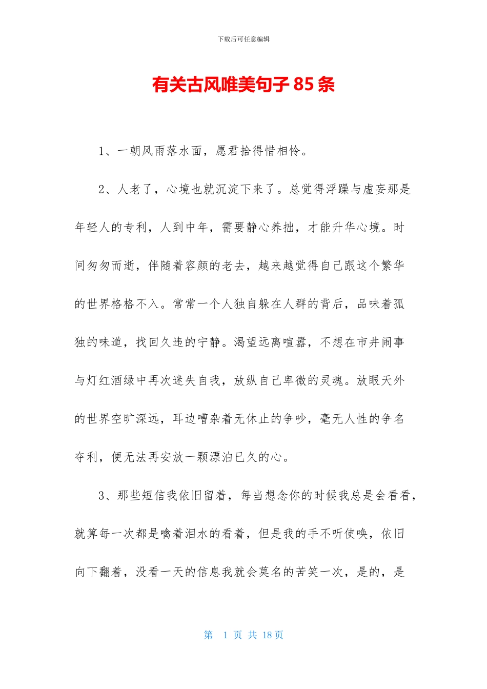 有关古风唯美句子85条_第1页