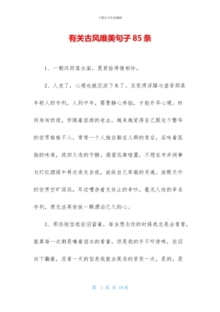 有关古风唯美句子85条