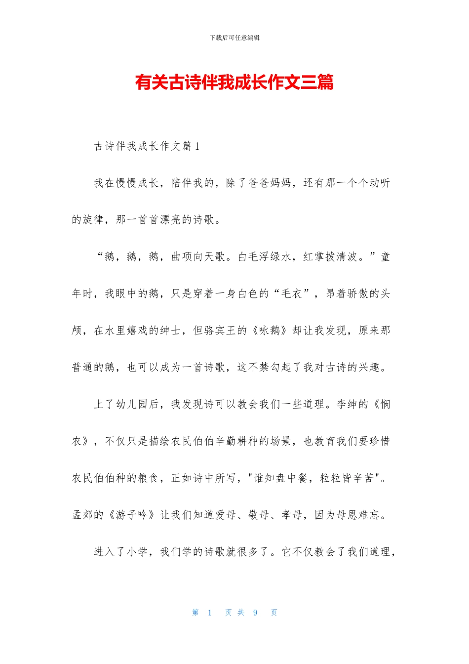 有关古诗伴我成长作文三篇_第1页