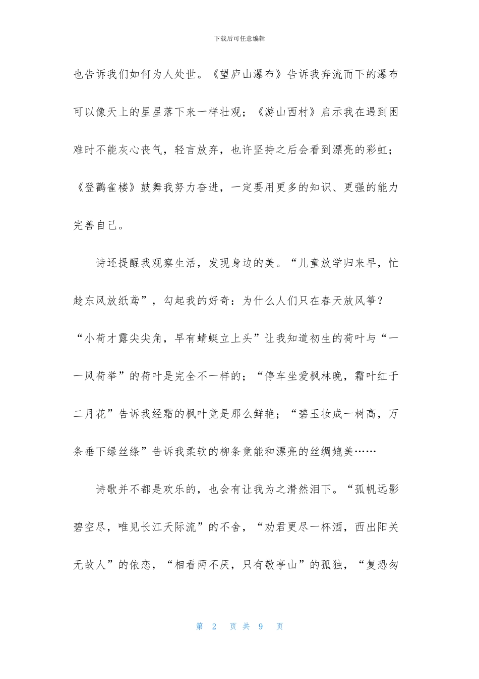 有关古诗伴我成长作文三篇_第2页