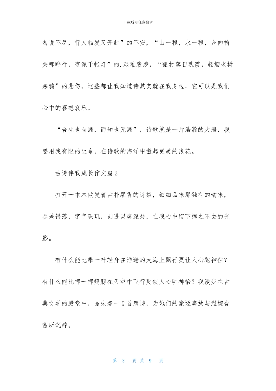 有关古诗伴我成长作文三篇_第3页