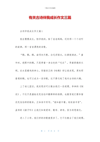 有关古诗伴我成长作文三篇