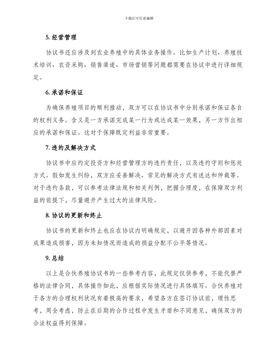 有关合伙养殖协议书参考_第2页