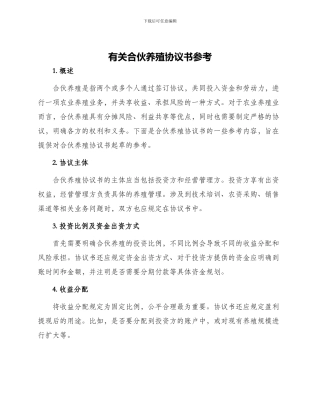 有关合伙养殖协议书参考
