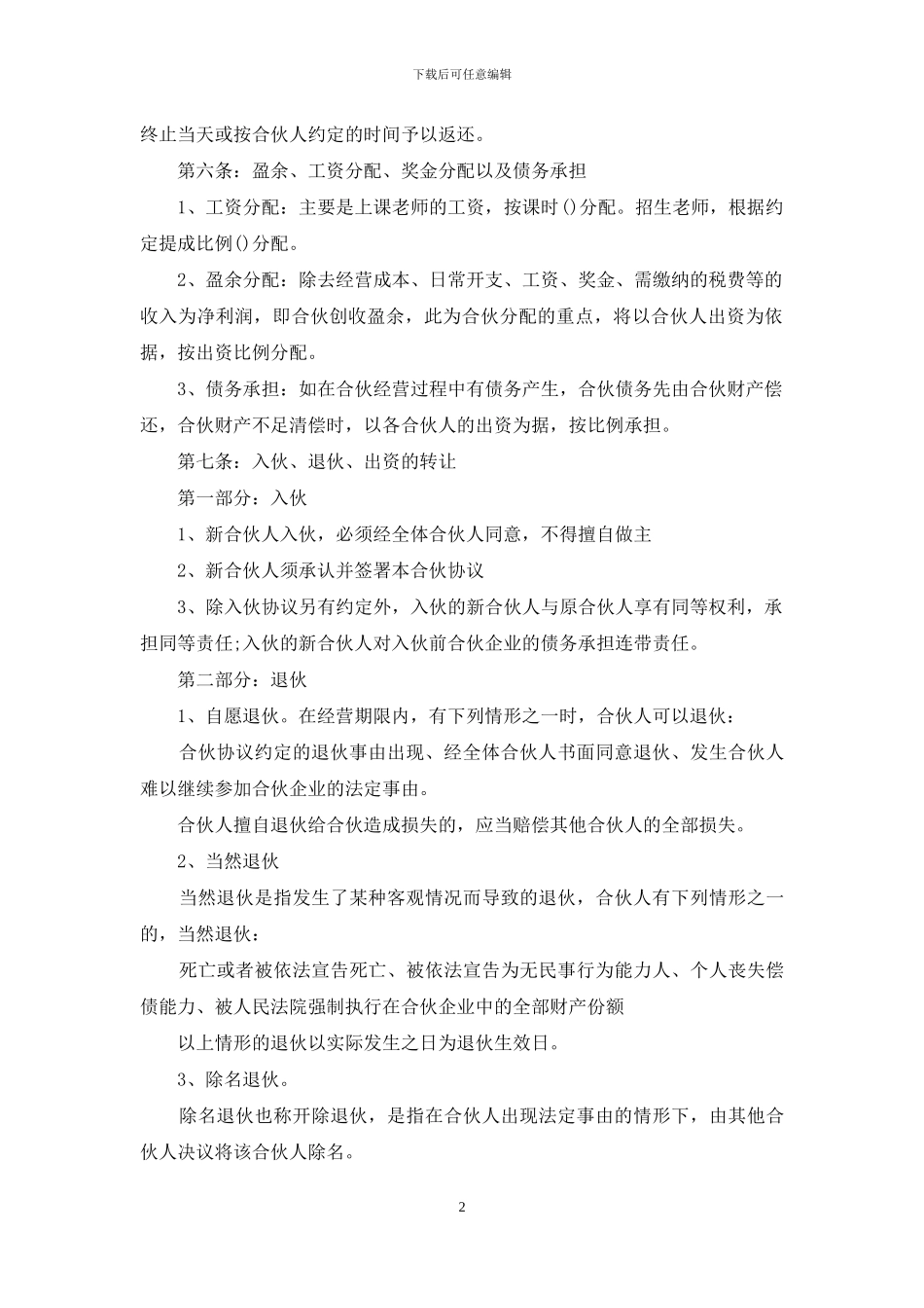 有关合伙经营合同范文5篇_第2页