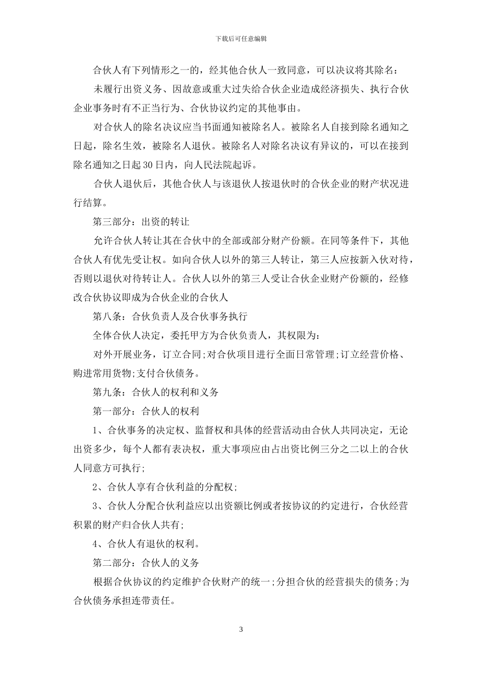 有关合伙经营合同范文5篇_第3页