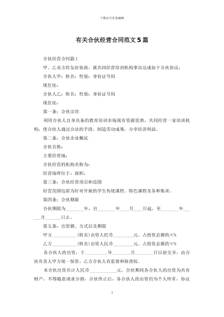 有关合伙经营合同范文5篇