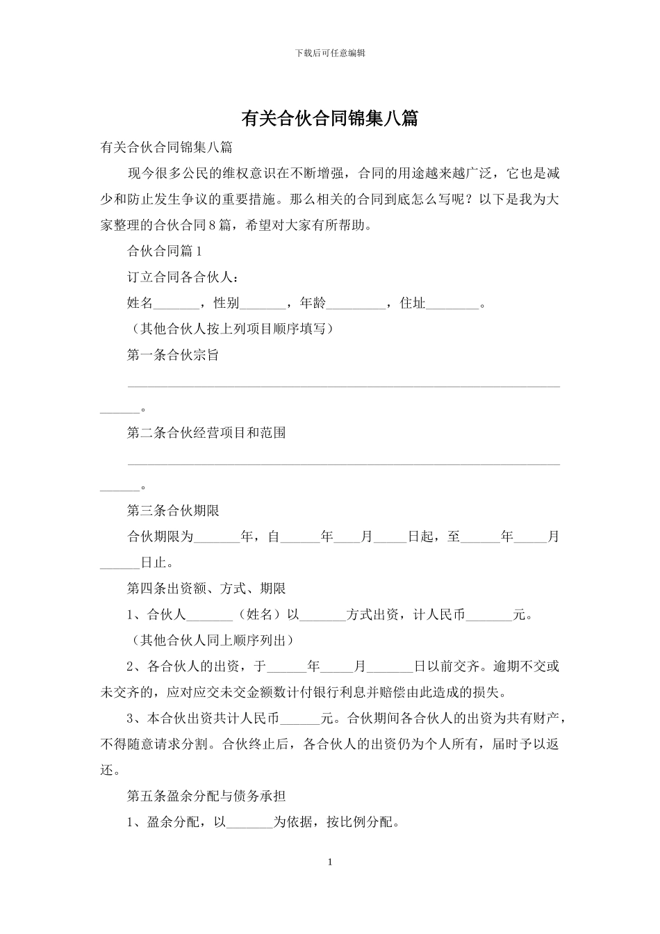 有关合伙合同锦集八篇_第1页