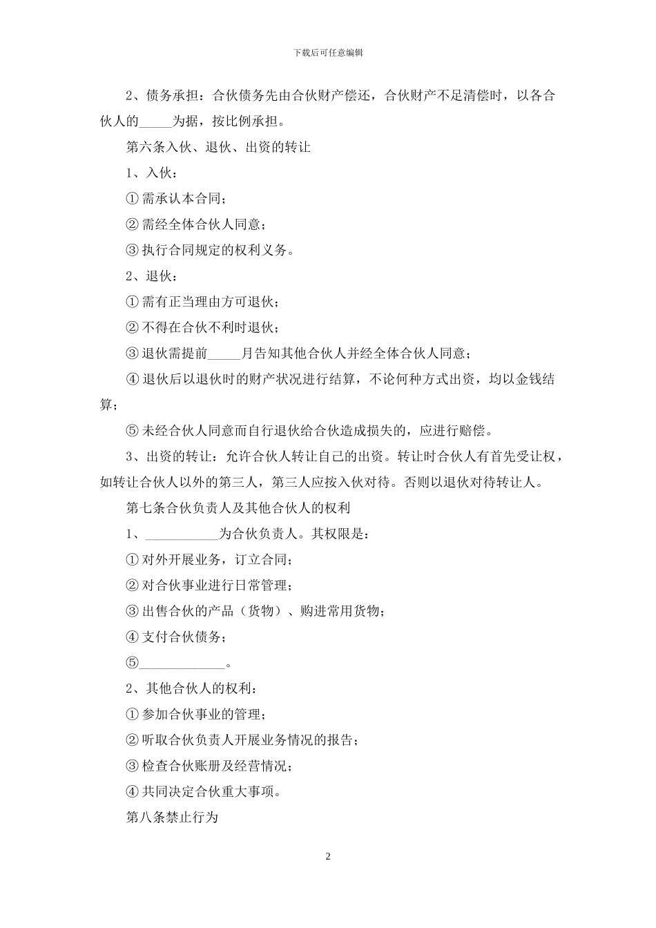 有关合伙合同锦集八篇_第2页