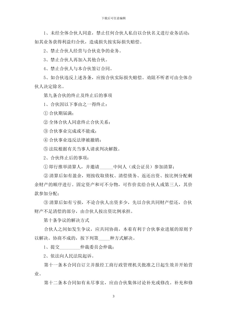 有关合伙合同锦集八篇_第3页