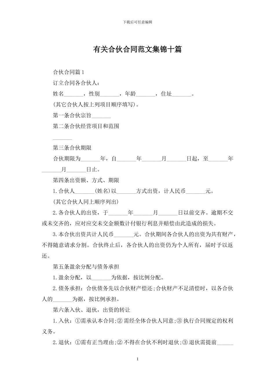 有关合伙合同范文集锦十篇_第1页