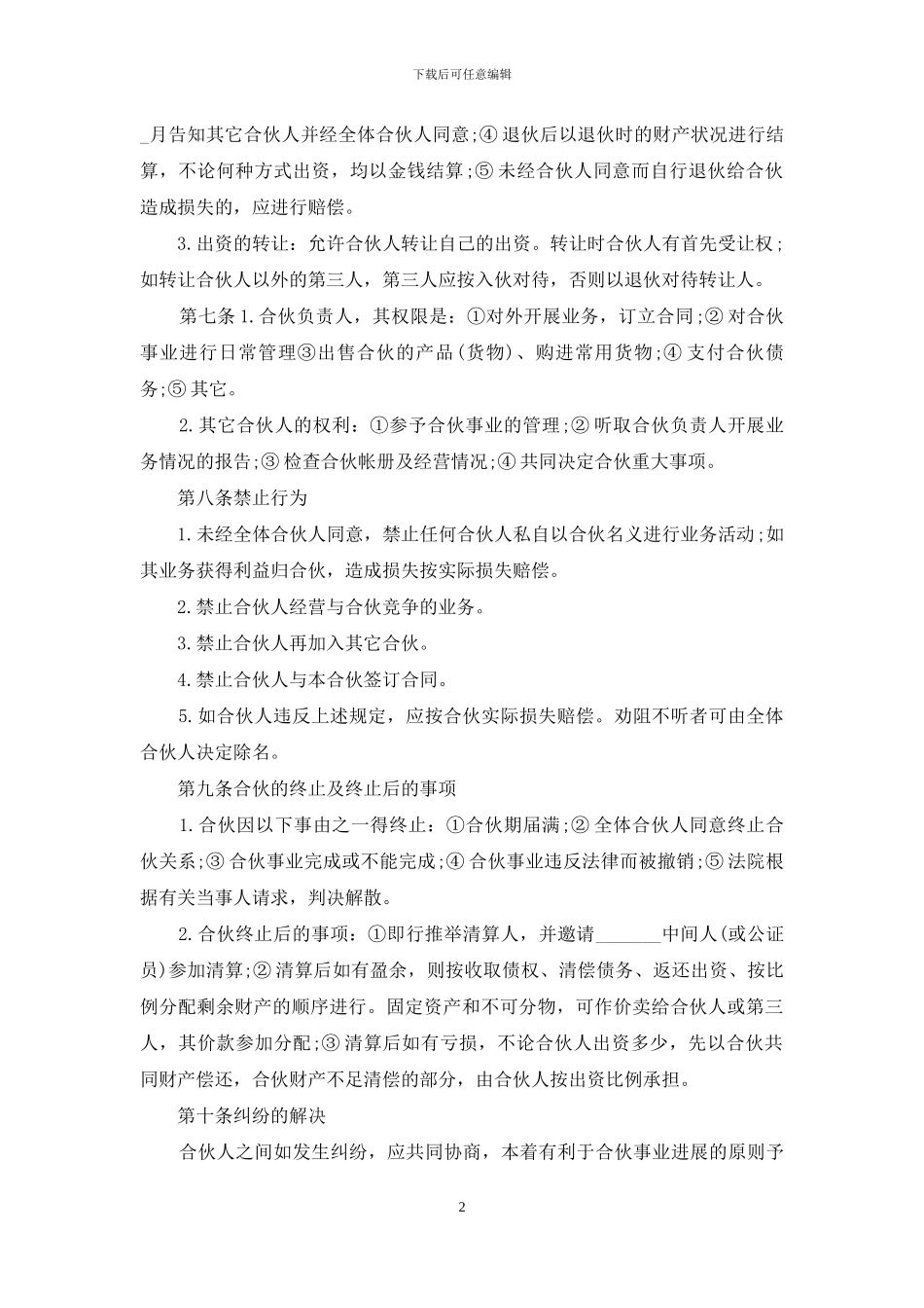 有关合伙合同范文集锦十篇_第2页