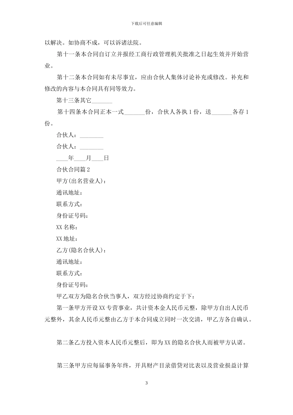 有关合伙合同范文集锦十篇_第3页