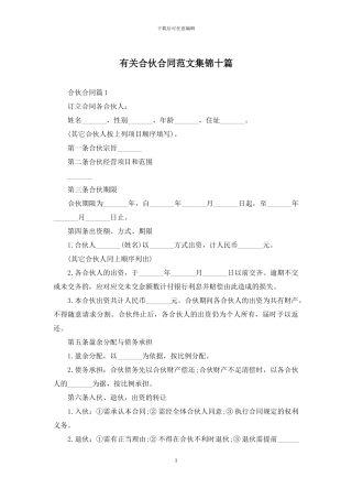 有关合伙合同范文集锦十篇