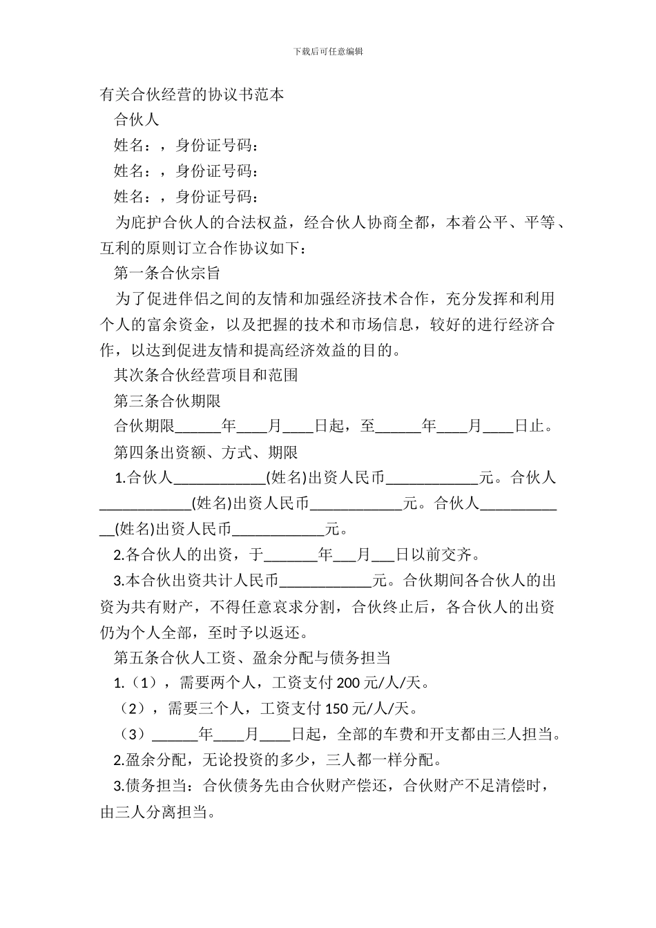 有关合伙经营的协议书范本_第2页