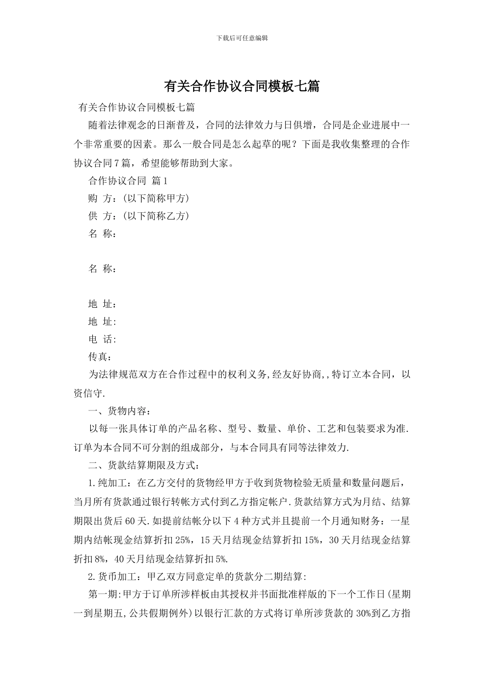 有关合作协议合同模板七篇_第1页