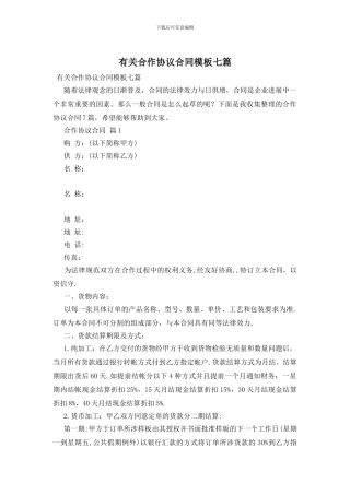 有关合作协议合同模板七篇