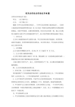 有关合作社合作协议书6篇