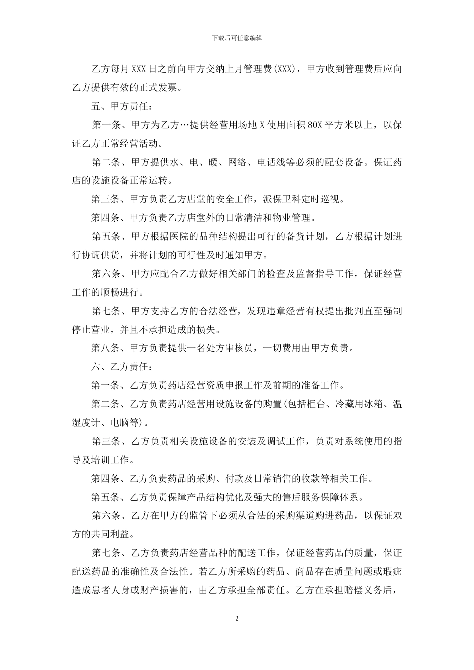 有关合作经营合同模板汇总九篇_第2页