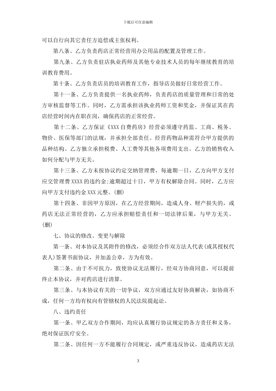 有关合作经营合同模板汇总九篇_第3页