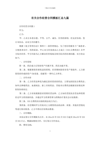 有关合作经营合同模板汇总九篇