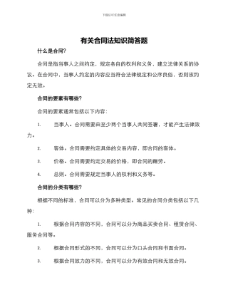 有关合同法知识简答题
