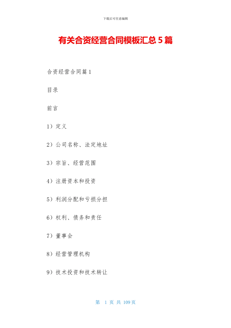 有关合资经营合同模板汇总5篇_第1页