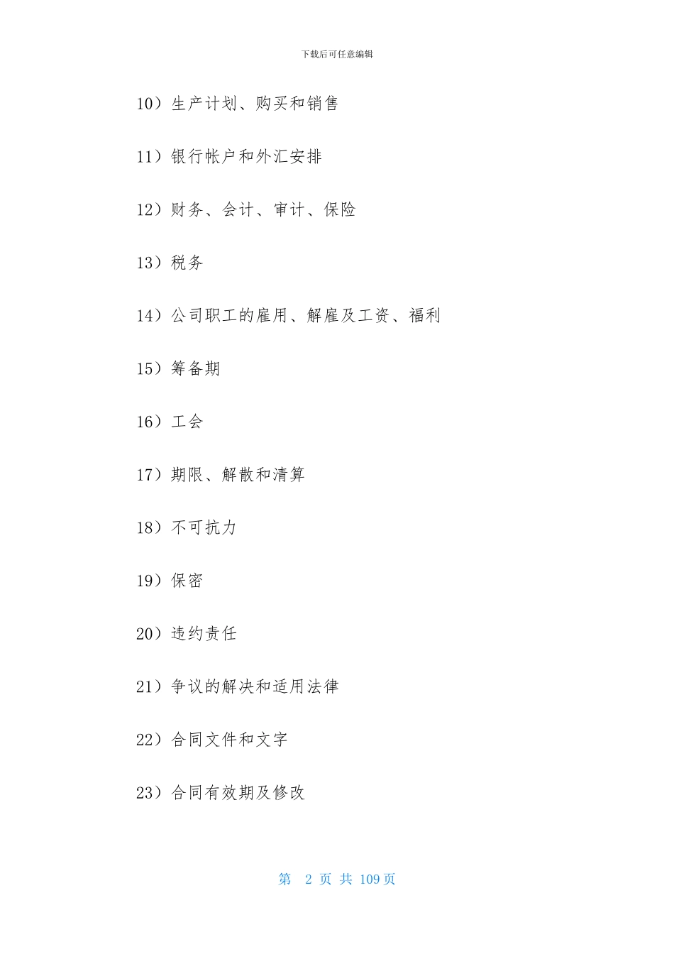 有关合资经营合同模板汇总5篇_第2页