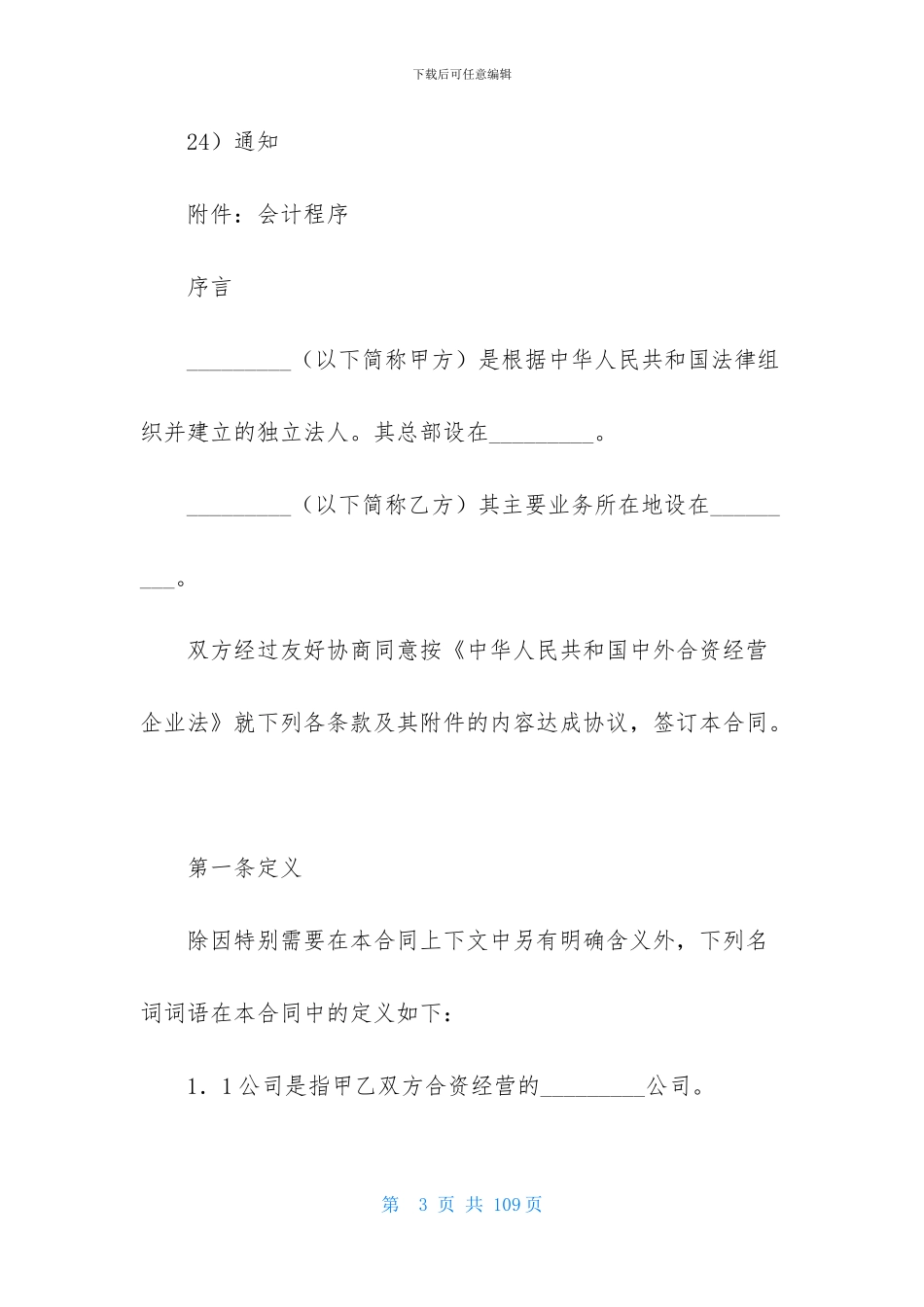 有关合资经营合同模板汇总5篇_第3页