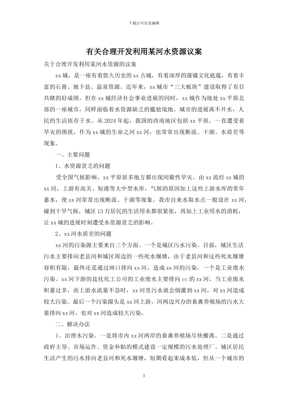 有关合理开发利用某河水资源议案_第1页