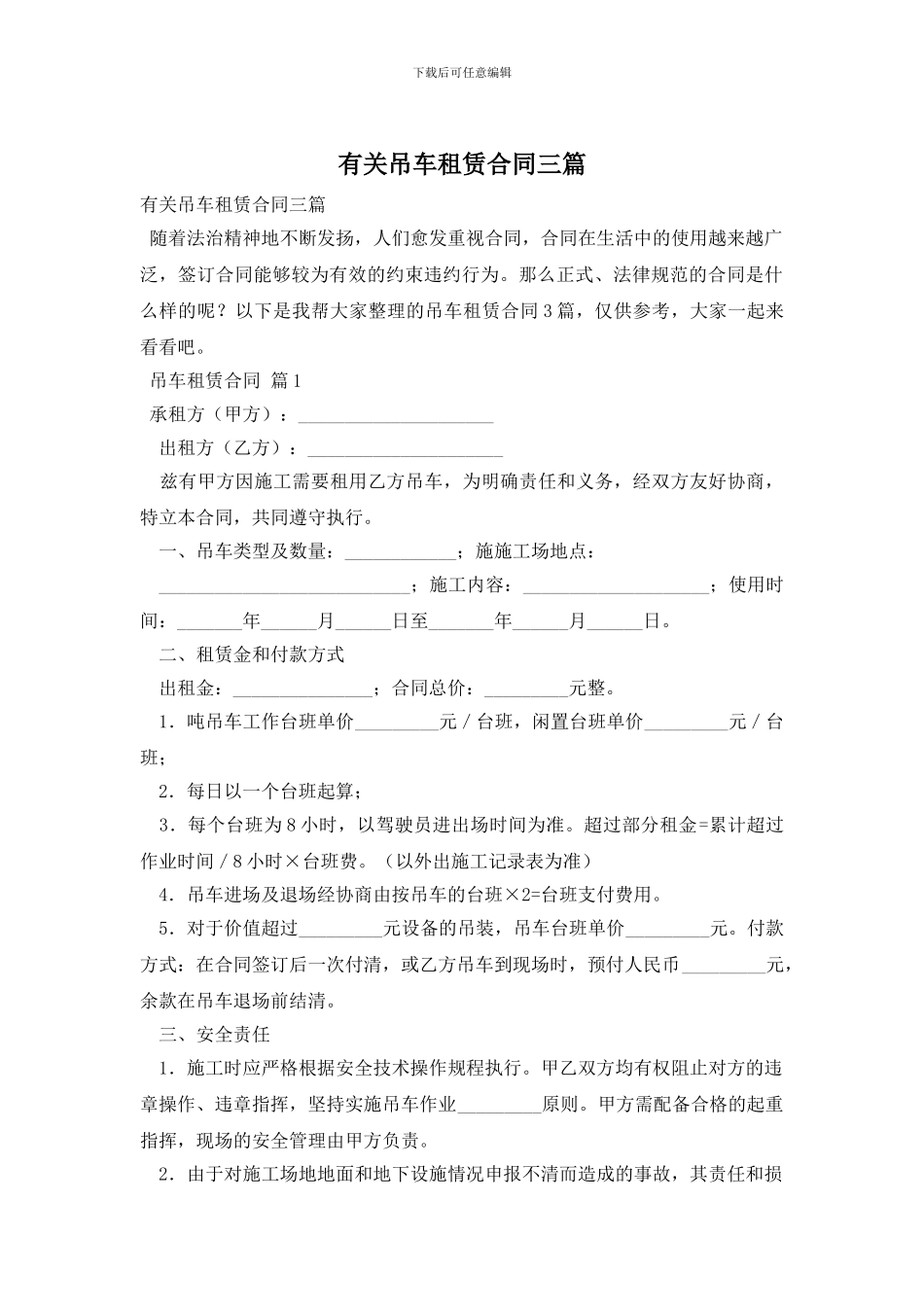 有关吊车租赁合同三篇_第1页