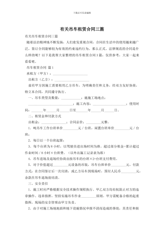 有关吊车租赁合同三篇