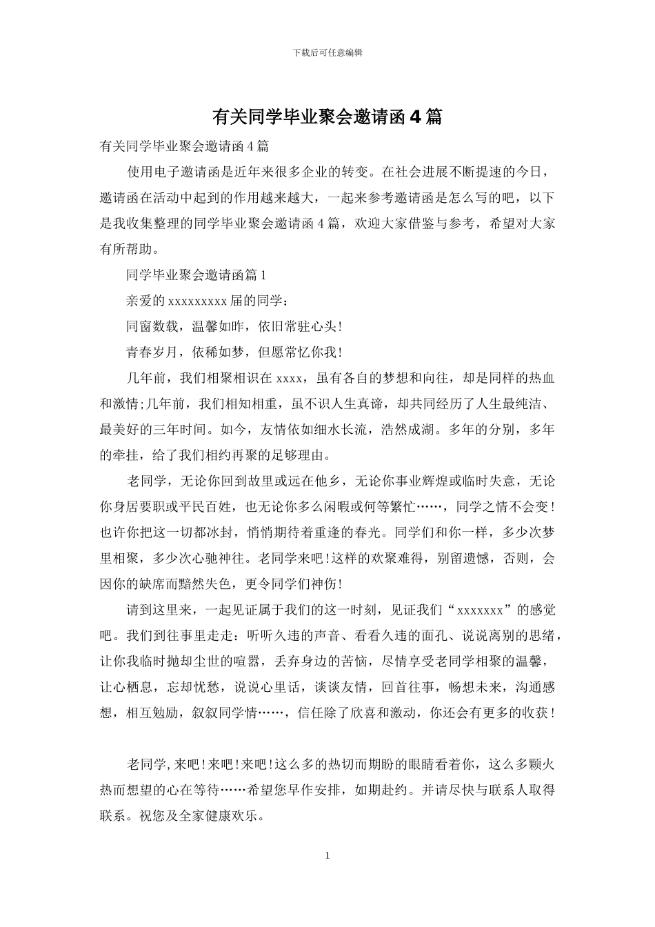有关同学毕业聚会邀请函4篇_第1页
