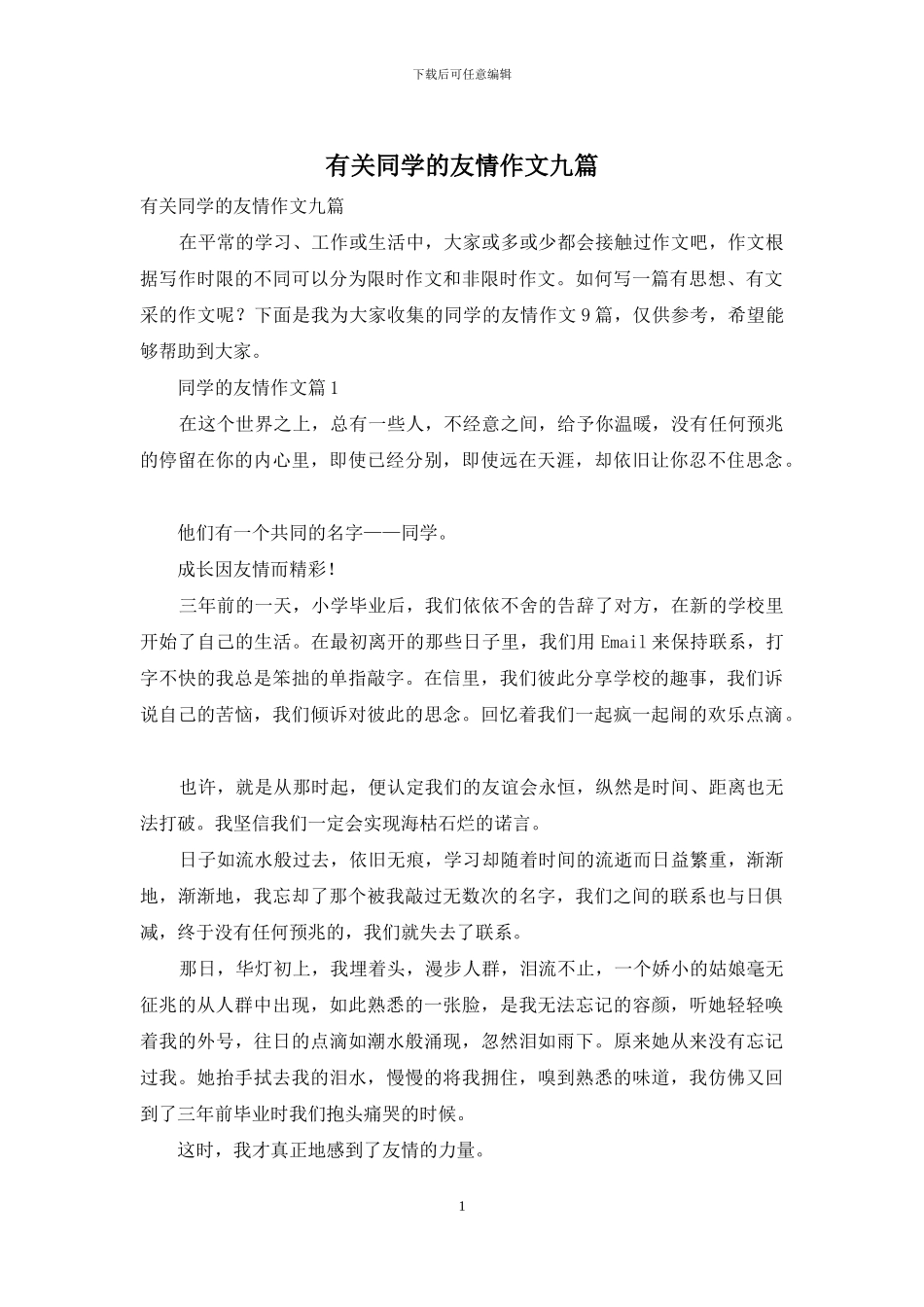 有关同学的友情作文九篇_第1页