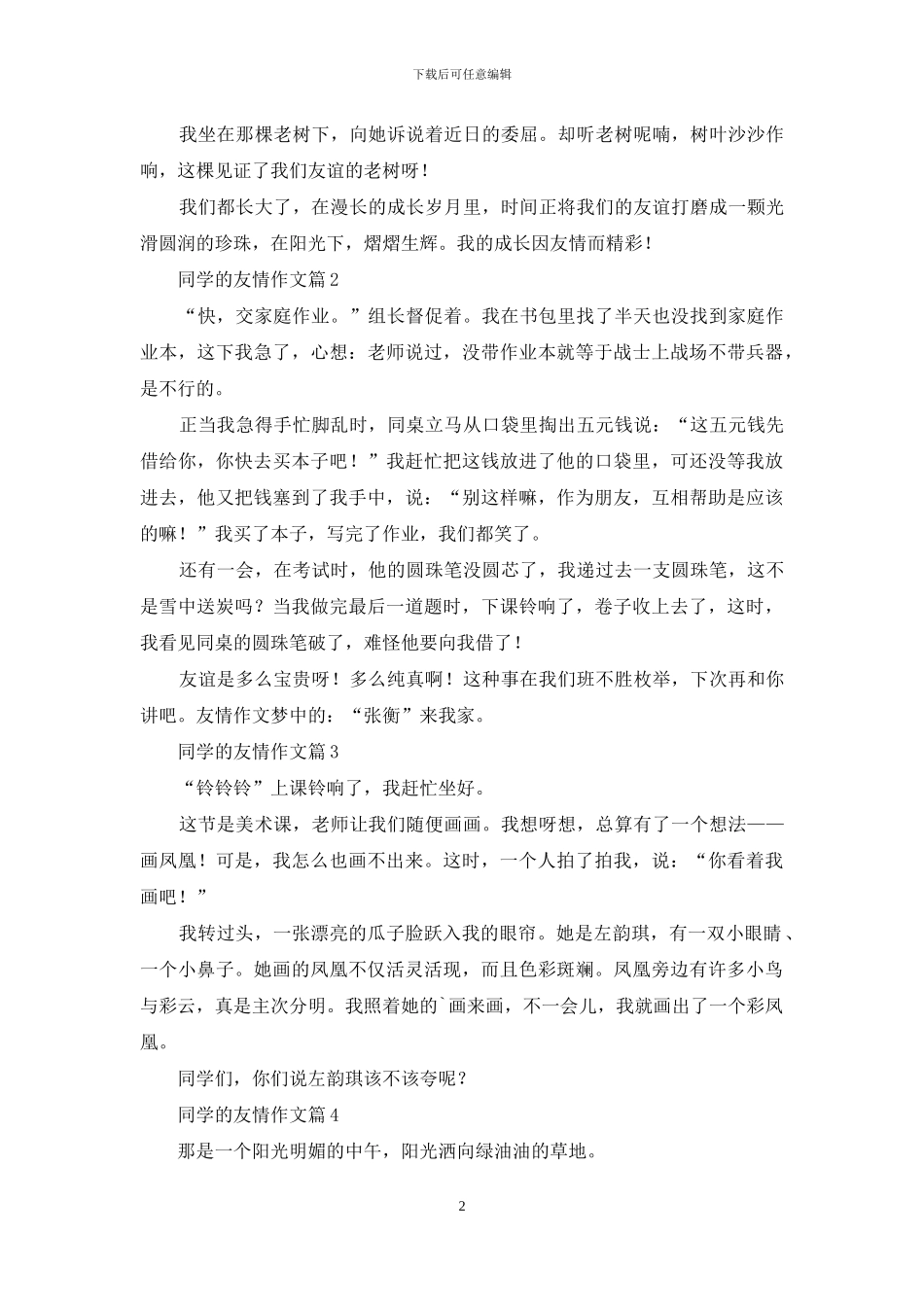 有关同学的友情作文九篇_第2页