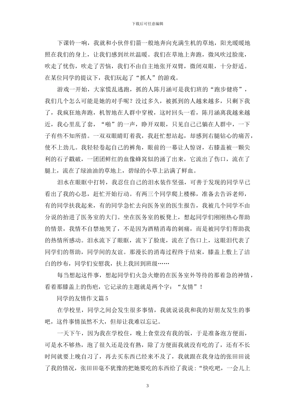 有关同学的友情作文九篇_第3页
