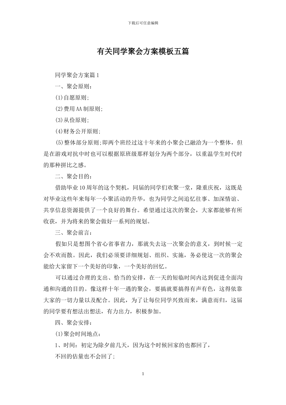 有关同学聚会方案模板五篇_第1页